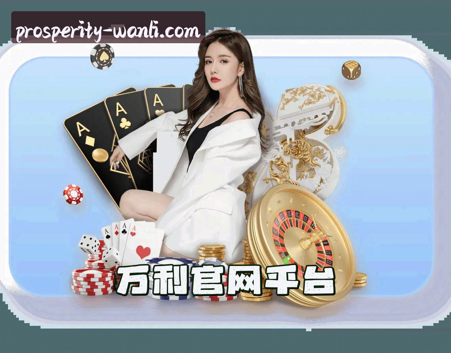 关于我们 - 万利官网 | 财富自由之路